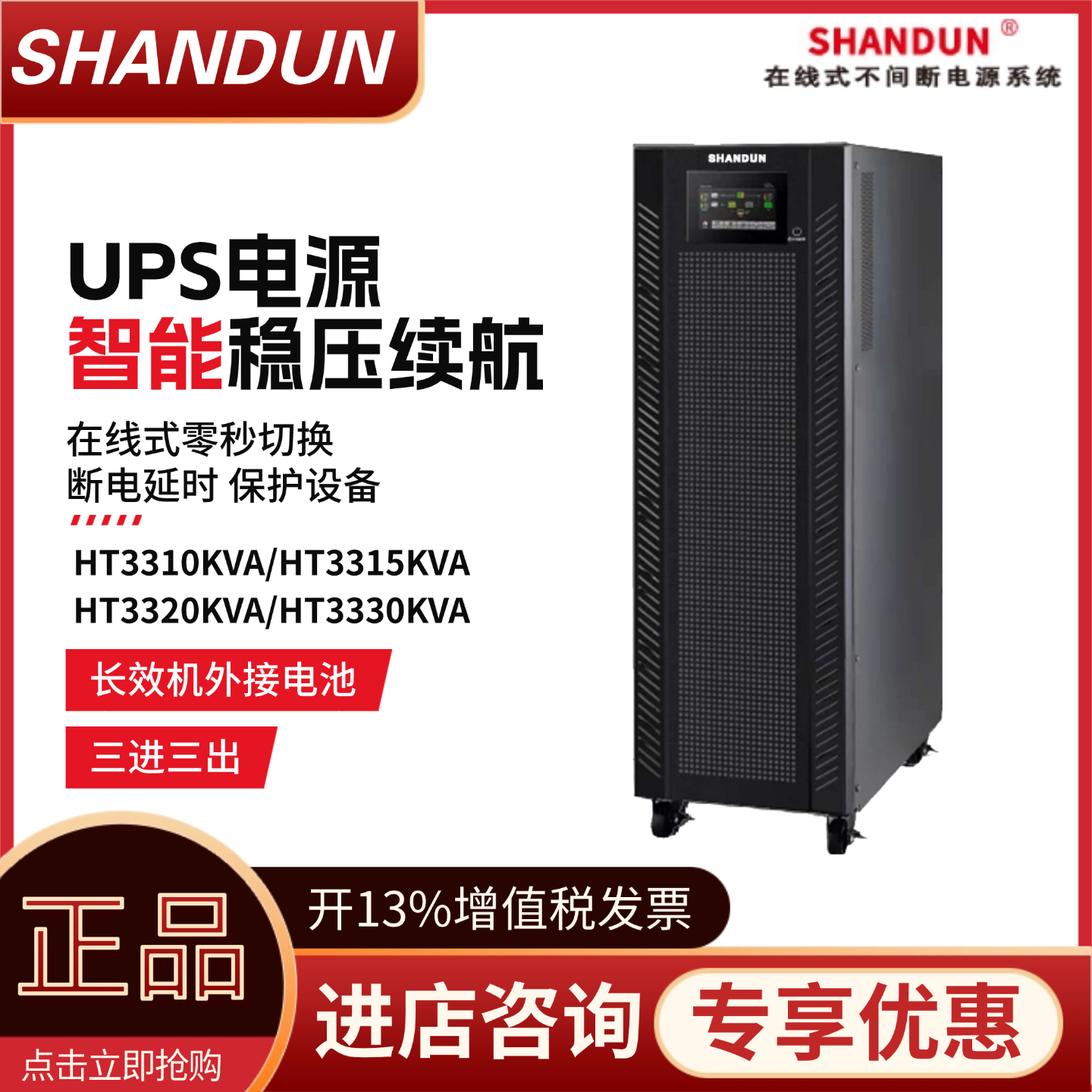 SHANDUN在线式UPS电源HT3310KVA/15KVA/20KVA/30KVA机房基站稳压