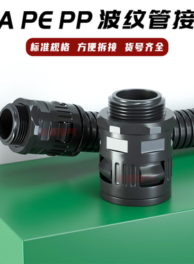PE 塑料波纹管接头 AD 13/15.8/18.5/21.2/25/28.5/34.5/42.5 PG