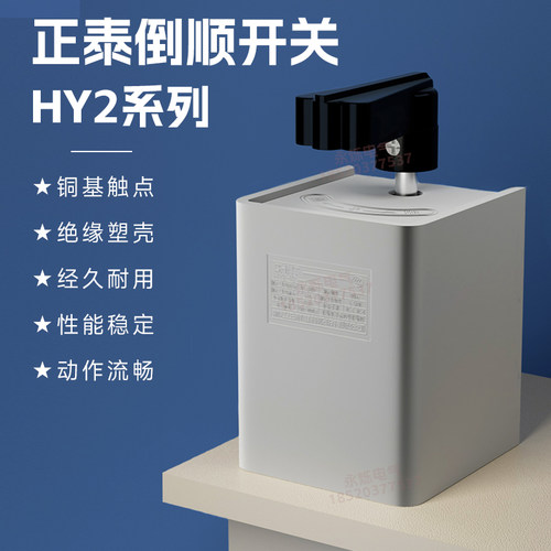 正泰HY2倒顺开关正反转控制
