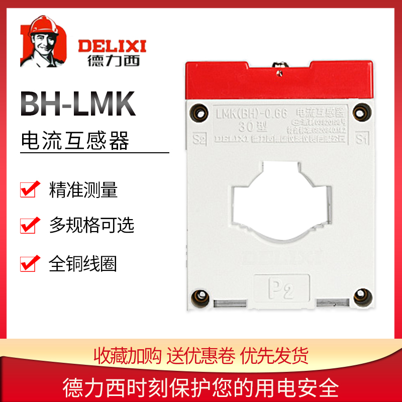 电流互感器德力西BH-LMK-0.66