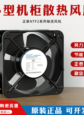 正泰轴流风机NTF2散热220v小型工业排气风扇12038B电箱电柜防尘网