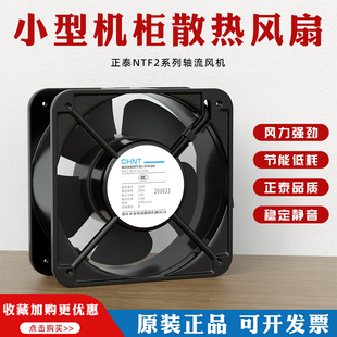 正泰轴流风机NTF2散热220v小型工业排气风扇12038B电箱电柜防尘网