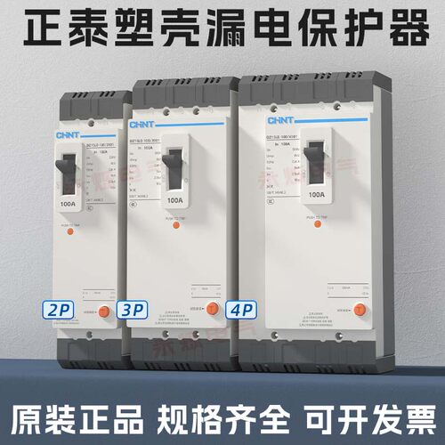 正泰漏电断路器塑壳漏保总闸开关
