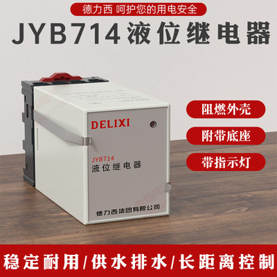 德力西JYB-714电子式液位继电器AC220V交流全自动水位控制器380V