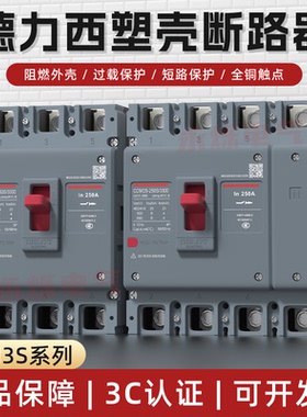 德力西CDM3s塑壳断路器100A新款125a三相380v总闸空气开关250A200