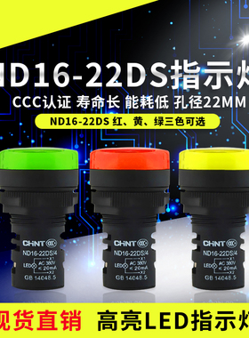 正泰ND16-22DS/4指示灯红绿黄色AD16-22SM电源信号灯LED蜂鸣器24V