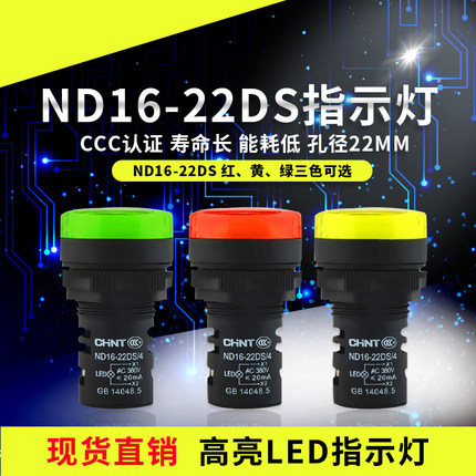 正泰ND16-22DS/4指示灯红绿黄色AD16-22SM电源信号灯LED蜂鸣器24V