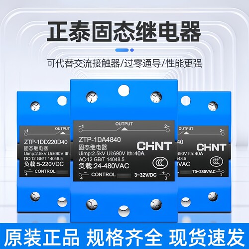正泰ZTP-1固态继电器原装现货