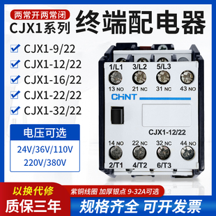 CHNT正泰cjx1 22A交流接触器220v 380v三相2开2闭全系列