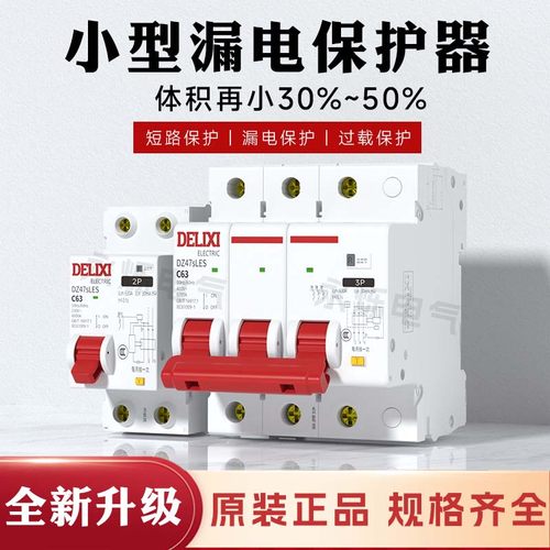 德力西漏电开关家用总闸断路器