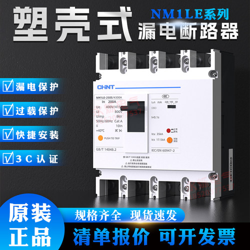正泰NM1LE三相四线100漏电保护器