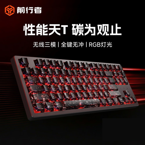 前行者无线三模机械键盘锻碳侧刻