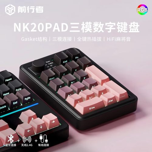 前行者X87/NK20PAD无线数字键盘