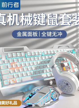 前行者全金属机械键盘鼠标三件套