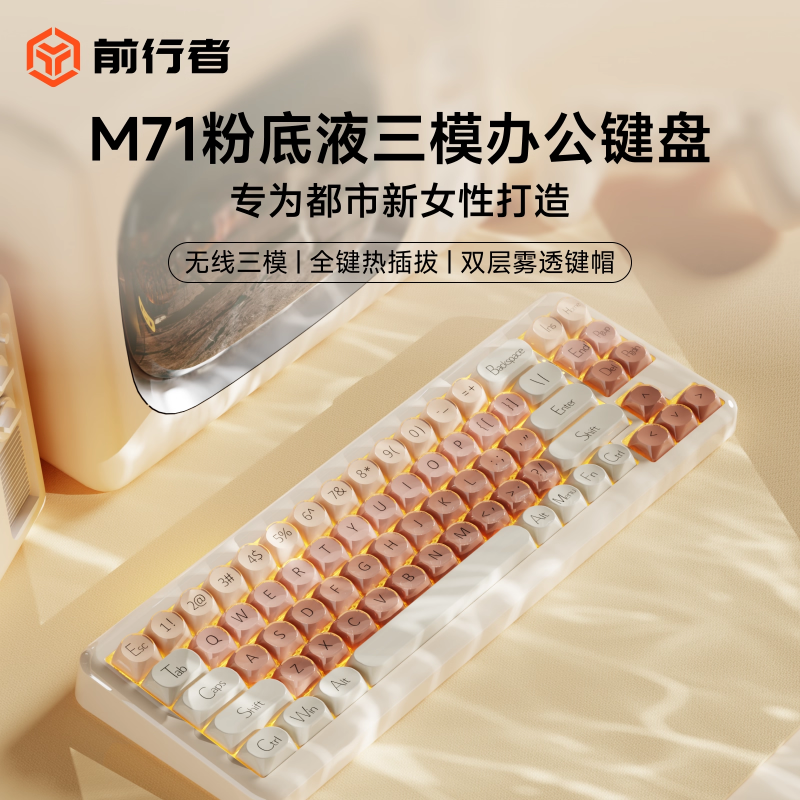 前行者M71粉底液机械键盘女生