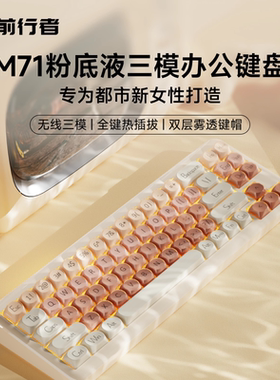 前行者M71粉底液机械键盘女生办公专用高颜值无线蓝牙鼠标套装