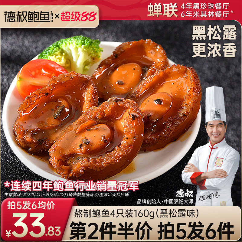德叔鲍鱼正品黑松露鲍鱼罐头商用鲍汁捞面加热即食非鲜活鲍鱼家宴										