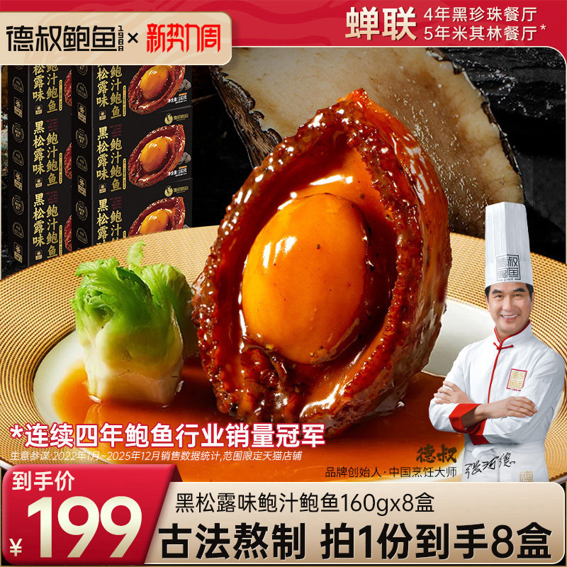 德叔鲍鱼黑松露5头大鲍鱼