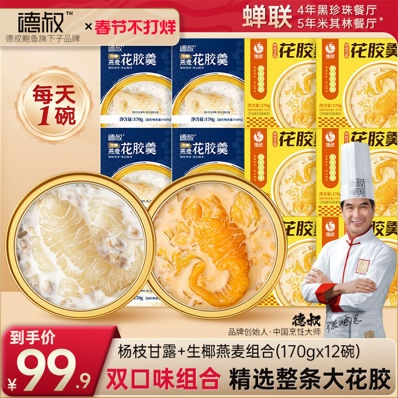 德叔花胶粥170g夏日滋补即食鱼胶早餐代餐胶原蛋白花胶羹双重口味