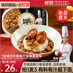 德叔鲍鱼杏鲍菇鲍汁鲍鱼捞饭335g加热即食微波炉方便速食早餐年货
