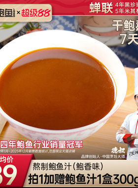 德叔手工熬制鲍鱼汁即食海参鲍汁袋装调味料商用捞饭开袋即食625g