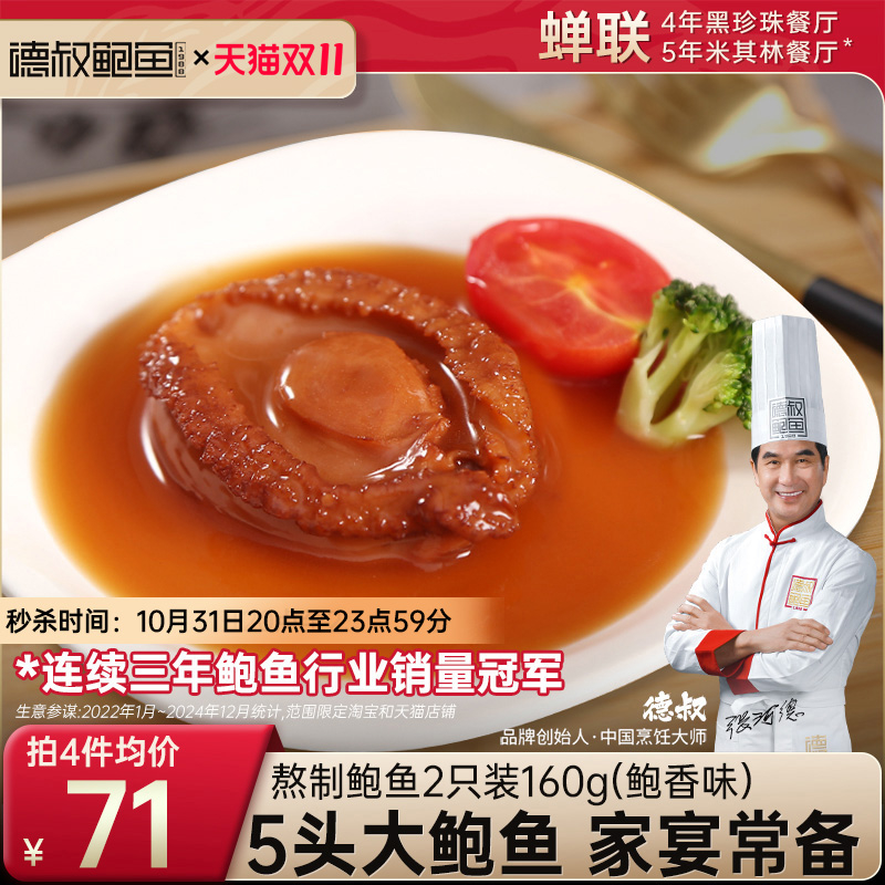 德叔5头大鲍鱼加热熟食罐头捞饭