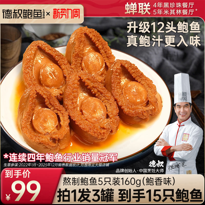德叔鲍鱼罐头海鲜加热即食