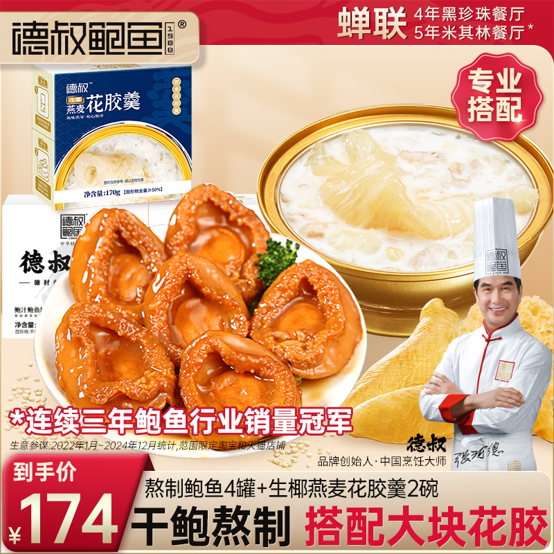 组合鲍鱼花胶德叔鲍鱼