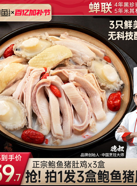 德叔鲍鱼官方正品胡椒鲍鱼猪肚鸡加热即食家宴方便速食*3盒