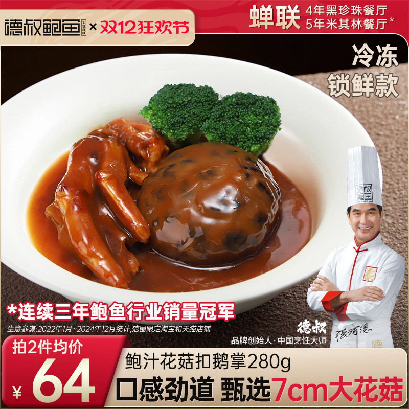 鲍汁花菇扣鹅掌7cm大花菇大鹅掌