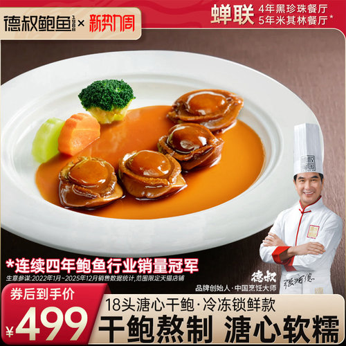 德叔18头中国吉品鲍4只装265g