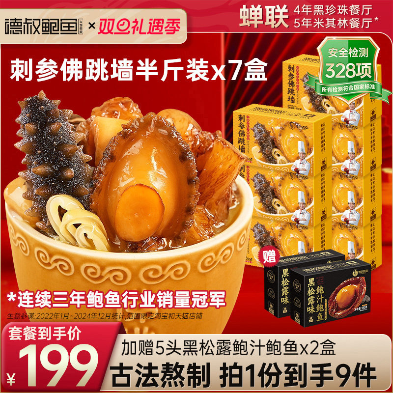 德叔鲍鱼正宗金汤刺参佛跳墙加热即食海鲜海参年夜饭250g*7盒送礼