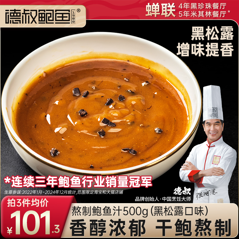 德叔鲍鱼食品旗舰店黑松露鲍鱼汁鲍汁海参伴侣商用罐头食品调味汁