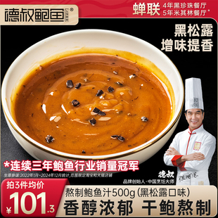 德叔鲍鱼食品旗舰店黑松露鲍鱼汁鲍汁海参伴侣商用罐头食品调味汁