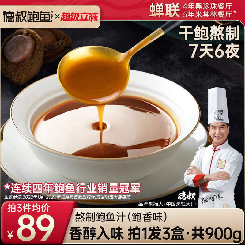 德叔鲍鱼熬制鲍鱼汁海参鲍汁袋装商用调味汁非勾兑5袋x3盒共900g