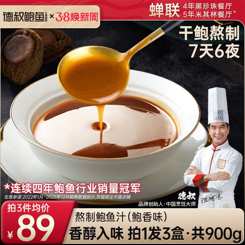 德叔鲍鱼熬制鲍鱼汁海参鲍汁袋装商用调味汁非勾兑5袋x3盒共900g