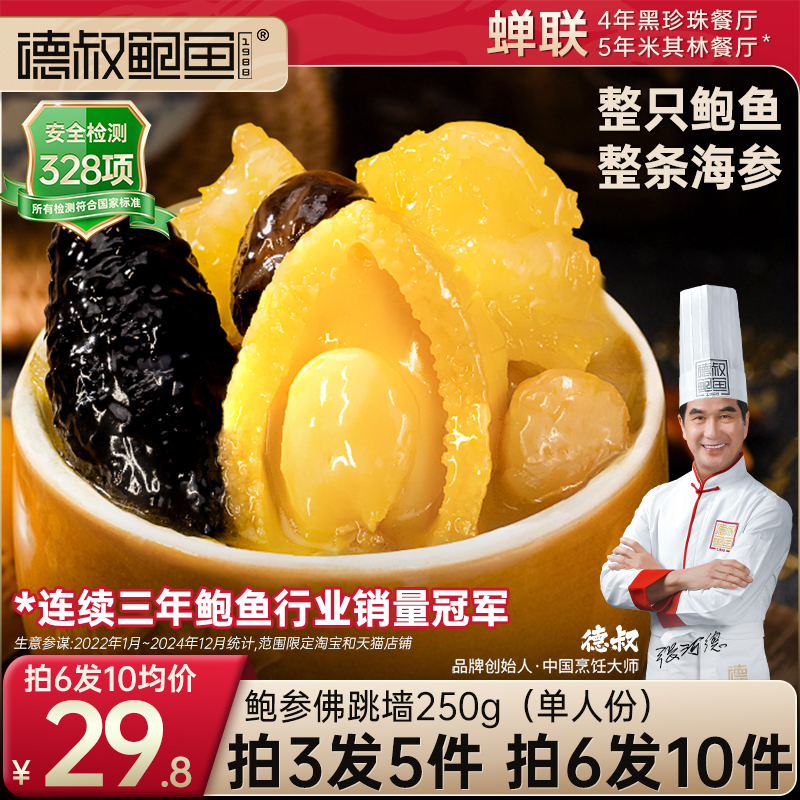 德叔金汤鲍参佛跳墙250g一人份