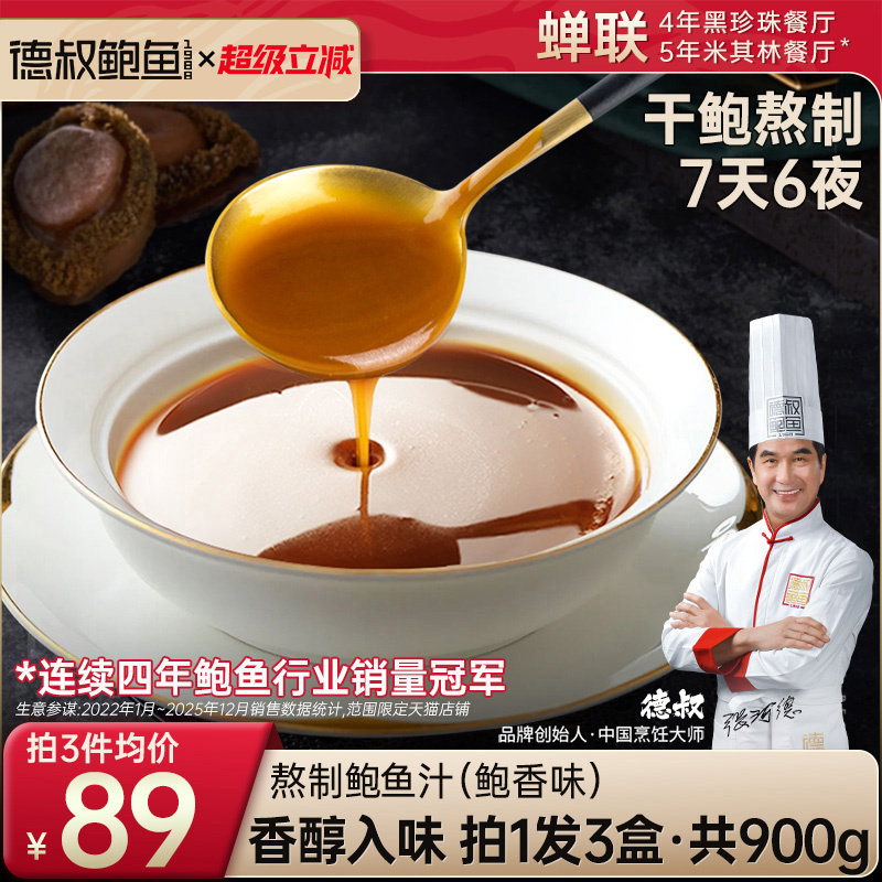 德叔鲍鱼熬制鲍鱼汁海参鲍汁袋装商用调味汁非勾兑5袋x3盒共900g图片