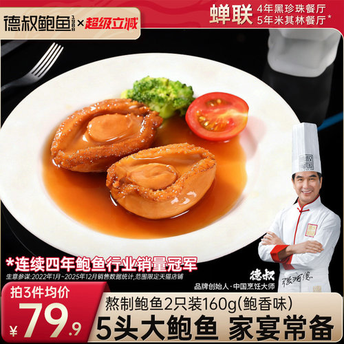德叔5头大鲍鱼加热熟食罐头捞饭