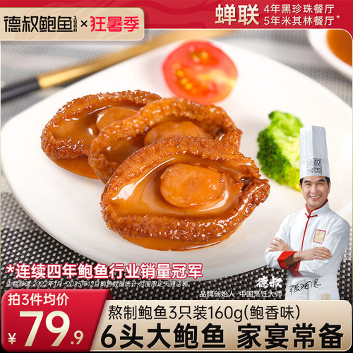 德叔6头大鲍鱼即食罐头