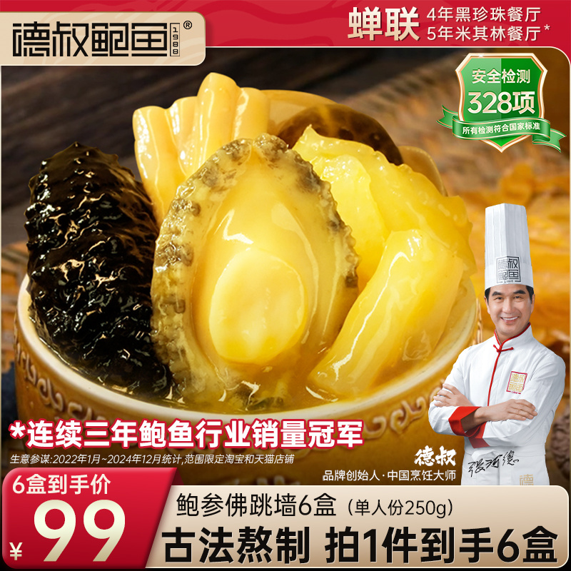 德叔鲍鱼佛跳墙加热即食官方旗舰店正品金汤预制菜一人份6盒装