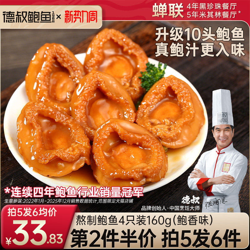 德叔鲍鱼罐头即食海鲜干货佛跳墙加热即食罐装红烧大鲍鱼中秋礼品
