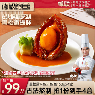 德叔鲍鱼官方旗舰店黑松露鲍汁大鲍鱼6头加热即食拌面拌饭160g4盒