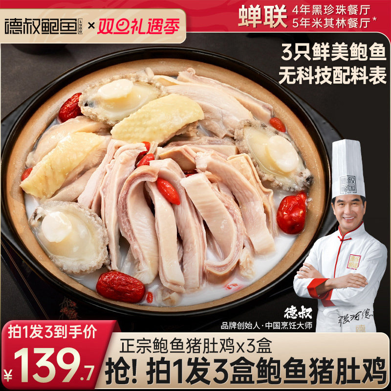 德叔鲍鱼官方正品胡椒鲍鱼猪肚鸡加热即食预制菜家宴方便速食*3盒