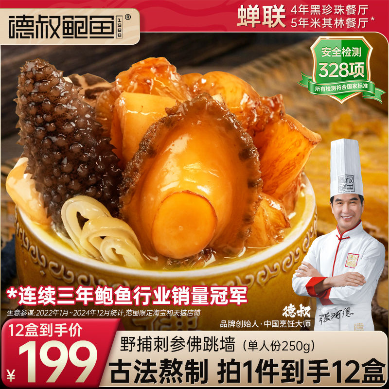 德叔鲍鱼正宗佛跳墙加热即食预制菜海鲜野捕刺参单人份250g*12盒