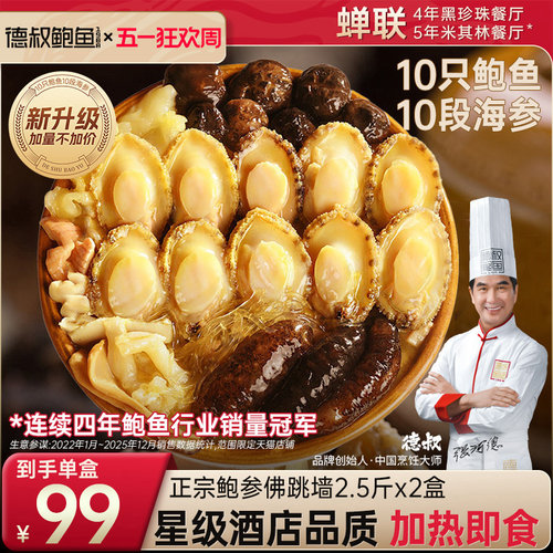 德叔鲍鱼正宗佛跳墙盆菜加热即食海鲜干货正品礼盒x2盒