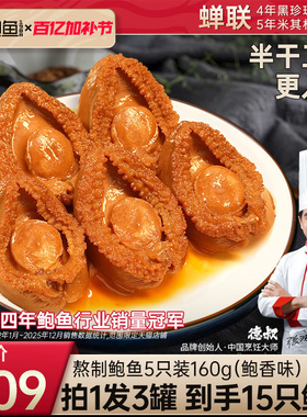 德叔即食鲍鱼罐头海鲜熟食水产大鲍鱼干货佛跳墙加热即食5只装3罐
