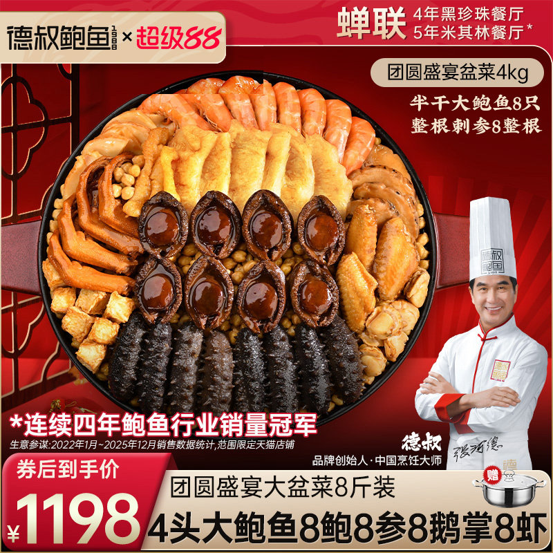 德叔鲍鱼4头大鲍鱼高端盆菜佛跳墙加热即食辽参礼盒家宴送礼宴请