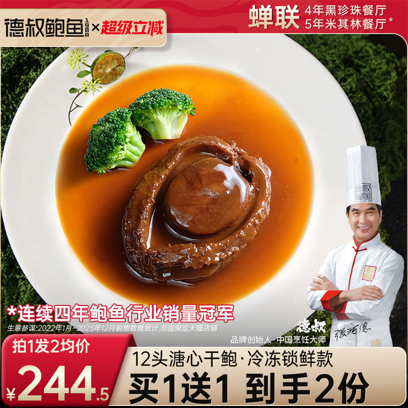 德叔鲍鱼溏心黄金鲍12头加热即食海鲜干货熟食含有鲍鱼汁高档礼品图片