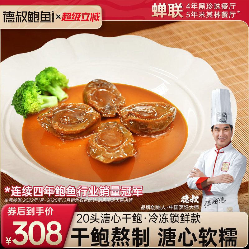德叔鲍鱼即食溏心鲍鱼20头吉品干鲍含鲍鱼汁*4只装宴请招待家用图片